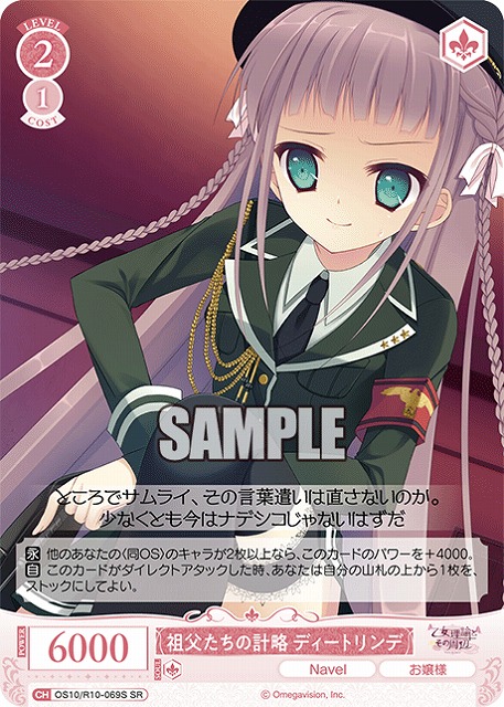 祖父たちの計略 ディートリンデ(SR) 【OS10/R10-069SR】